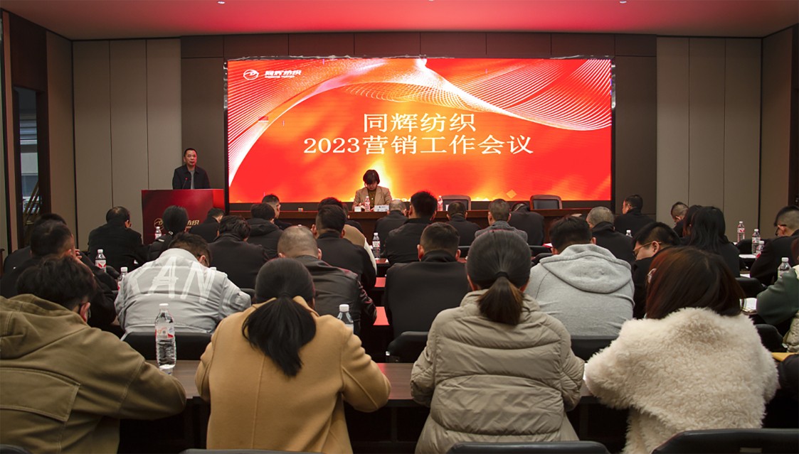 同辉控股|扬帆起航正当时 砥砺前行铸辉煌——同辉纺织2023营销工作会议 同辉控股|扬帆起航正当时 砥砺前行铸辉煌——同辉纺织2023营销工作会议