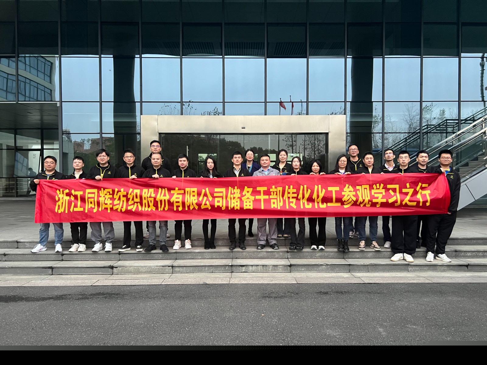 同辉控股 | 观摩学习促发展，交流借鉴创未来——同辉纺织储备干部走进传化集团