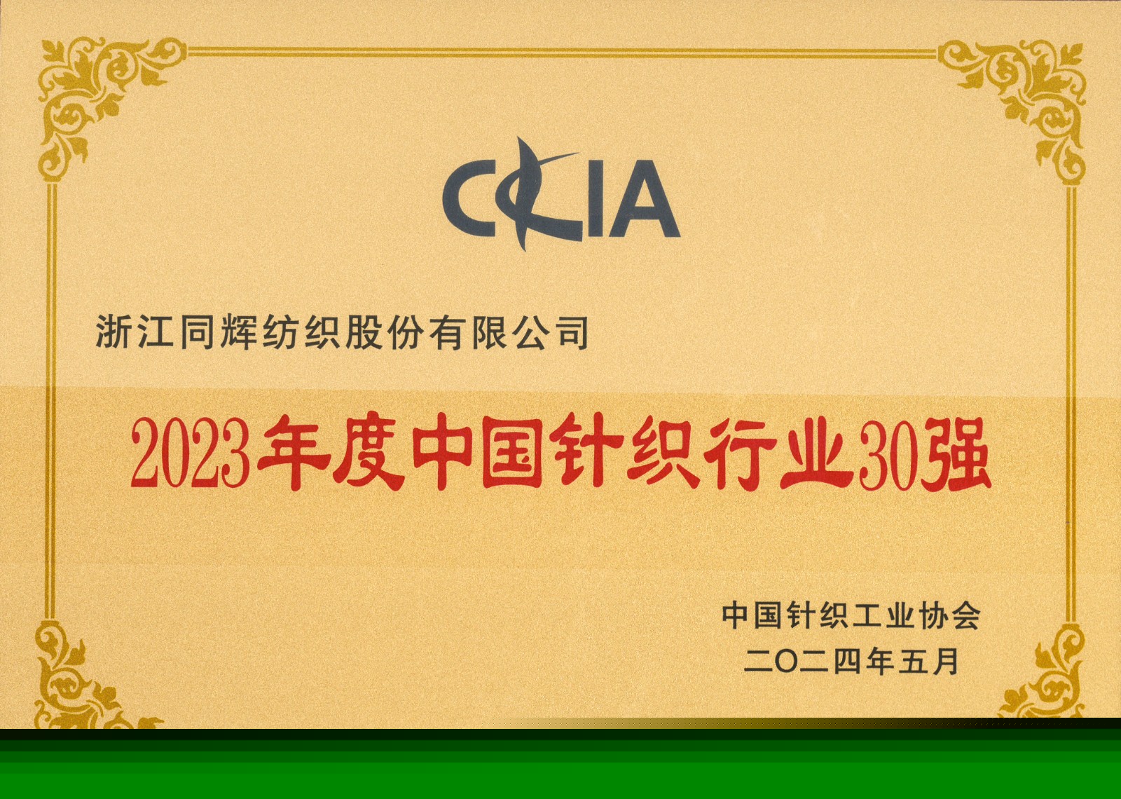 喜报 | 浙江同辉纺织股份有限公司入围“2023年度中国针织行业30强”