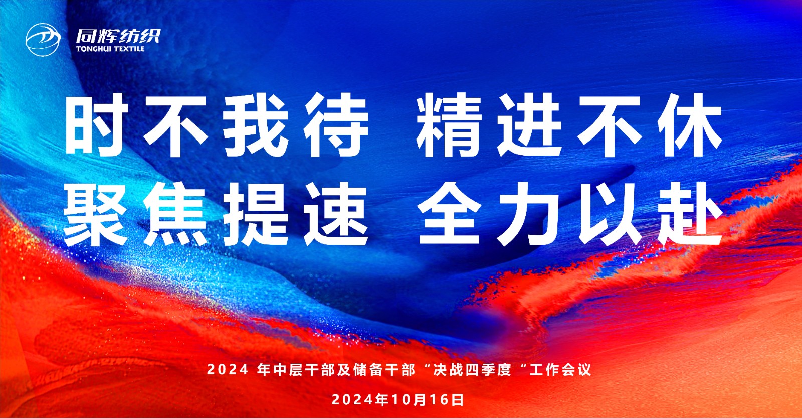 同辉控股 | 时不我待 精进不休 聚焦提速 全力以赴——2024年同辉纺织三季度会议
