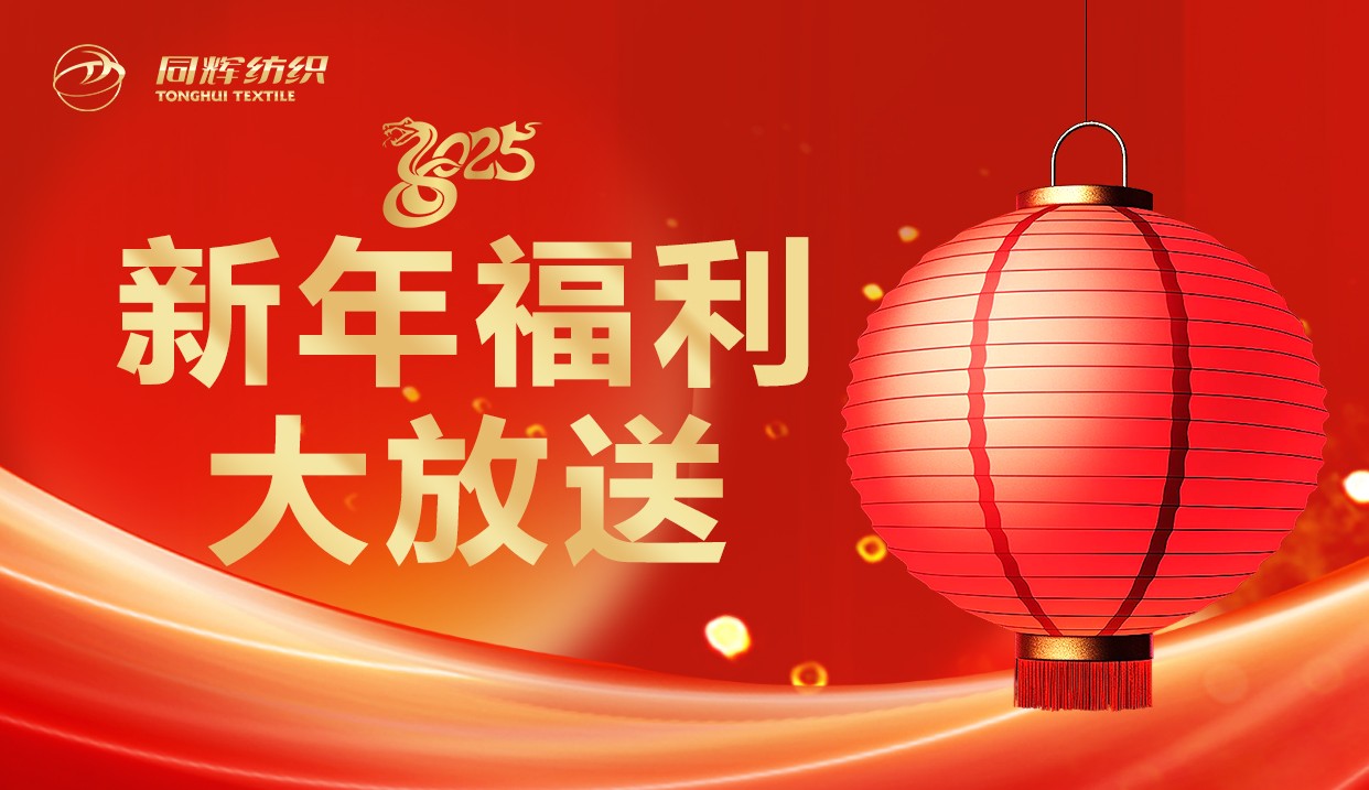 同辉控股 | 新年新气象，同辉暖心福利大放送！