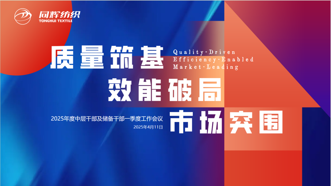 同辉控股 | 质量筑基 效能破局 市场突围——同辉纺织召开一季度工作会议 同辉控股 | 质量筑基 效能破局 市场突围——同辉纺织召开一季度工作会议