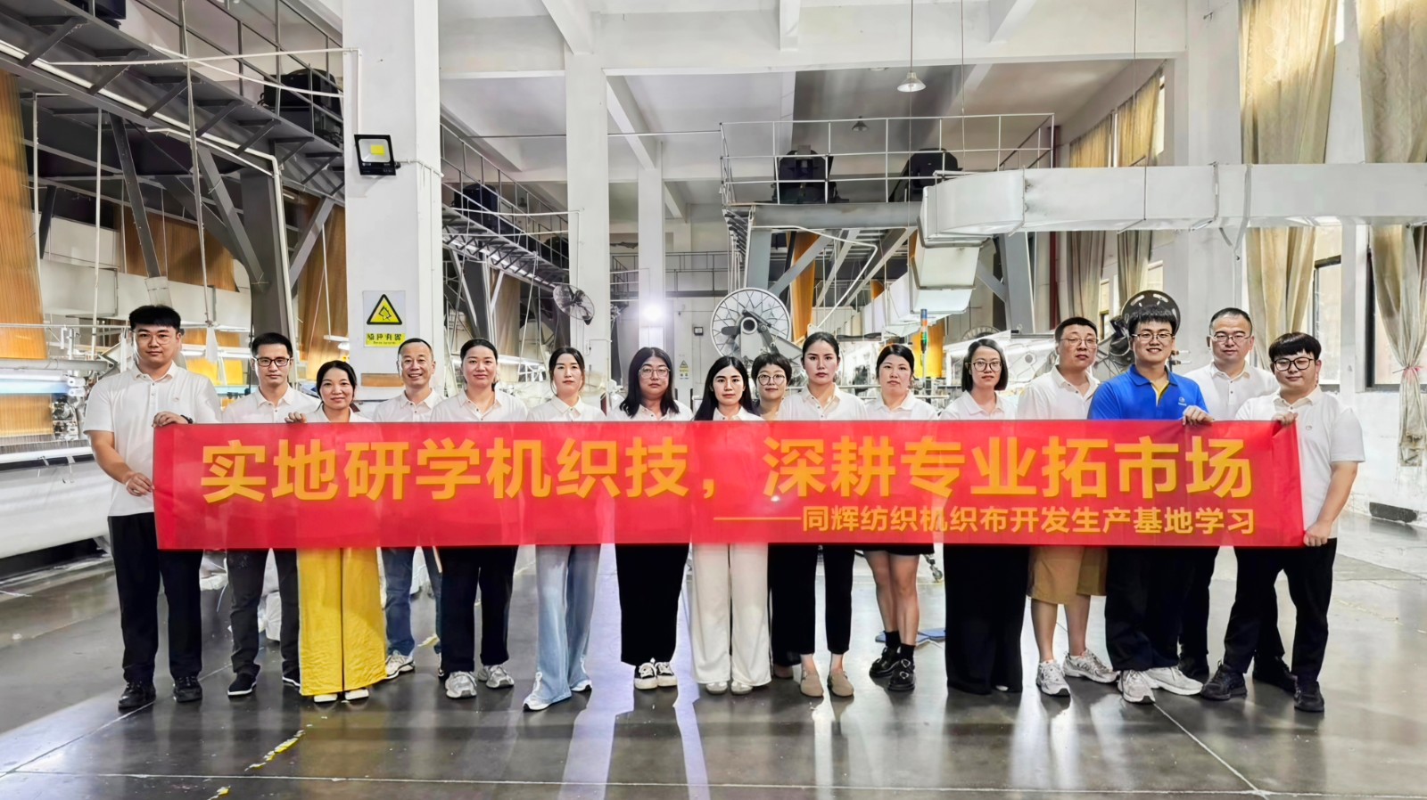 同辉控股 | 实地研学机织技，深耕专业拓市场